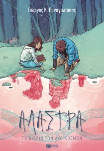 Book Cover: Αλάστρα - Το βιβλίο των δύο κόσμων
