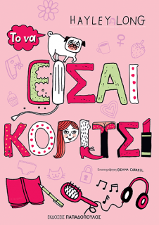 Book Cover: Το να είσαι κορίτσι