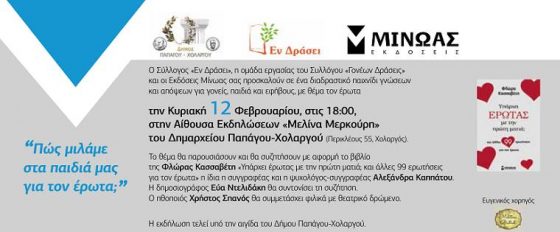 "Πώς μιλάμε στα παιδιά μας για τον έρωτα;"