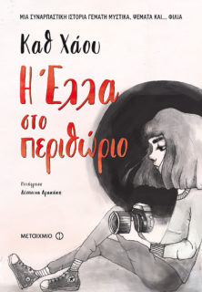 Book Cover: Η Έλλα στο περιθώριο