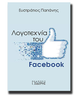 Book Cover: Λογοτεχνία του Facebook