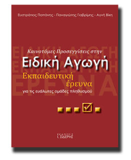 Book Cover: Καινοτόμες Προσεγγίσεις στην Ειδική Αγωγή-Εκπαιδευτική Έρευνα για τις Ευάλωτες Ομάδες Πληθυσμού