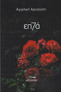 Book Cover: Επτά