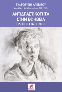 Book Cover: Αντιδραστικότητα στην εφηβεία - Οδηγός για γονείς